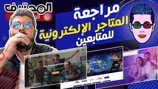 Amine Raghib مراجعة المواقع الإلكترونية |  أمين رغيب  Consulting Live : Ecom - IPTV .. 