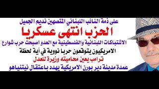 د.أسامة فوزي # 4222 - اشتباكات المسافة صفر في غزة وفي لبنان