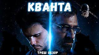 КВАНТА - ТРЕШ ОБЗОР фильма [Темная материя враг человека?]