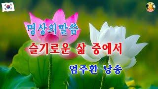 명상의 말씀, 슬기로운 삶 중에서엄주환 낭송