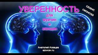 Аудиосеанс гипноза УВЕРЕННОСТЬ для мужчин и женщин