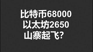 比特币突破趋势线，剑指68000，以太2650比较关键，山寨币起飞？#OKX|BTC|ETH|XRP|ARB|SOL|DOGE|ANT|DYDX|ENS|AR|SHIB|ATOM|ROSE行情分享