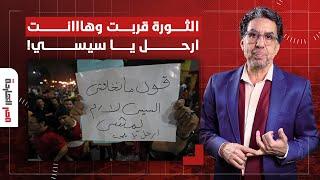 ناصر: النهاردة قررنا ننكد على السيسي.. هاشتاج ارحل يا سيسي رجع من تاني!