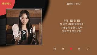 황인욱 - 플러팅 / Kpop / Lyrics / 가사