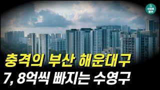 충격의 부산아파트, 해운대구는 반값되고 수영구는 7, 8억씩 빠졌다. [부산 아파트 해운대구 수영구 부동산 집값 전망 시세 하락 급매 매매]