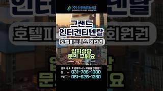 그랜드 인터컨티넨탈 호텔피트니스 회원권 상담문의 #신원레저산업 #회원권거래소 #골프회원권 #리조트회원권 #회원권 #회원권시세 #호텔 #호텔회원권 #그랜드인터컨티넨탈 #강남호텔
