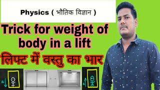 @abhistudy95 लिफ्ट में आदमी का भार (Weight)/Trick देखते ही याद हो जायेगा, physics tricks