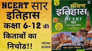 संक्षिप्त इतिहास। NCERT सार। कक्षा 6-12। IAS, pcs, railway, ssc, police, परीक्षाओं के लिए। Review