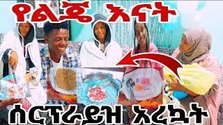 የልጄን እና ስርፕራይዝ አረኳት#MAEDOTጉራጌዋ#ethiopia#coupleprank