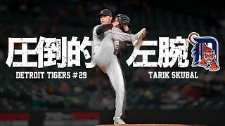 【無双】力と技の超絶左腕投手 タリク・スクーバルの打者を圧倒するピッチング MLB Tarik Skubal / Detroit Tigers