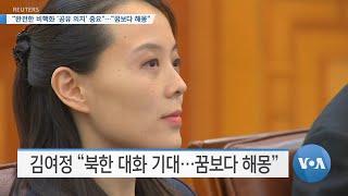 [VOA 뉴스] “완전한 비핵화 ‘공유 의지’ 중요”…“꿈보다 해몽”