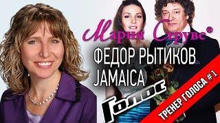 Федор Рытиков (Шоу Голос), Хор Марии Струве - Ямайка (Jamaica)