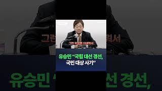 유승민 "국힘 대선 경선, 국민 대상 사기" / #채널A #SHORTS #DLAB