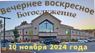 Вечернее воскресное Богослужение 10 ноября 2024 года