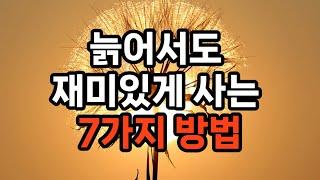 늙어서도 재미있게 사는 7가지 방법 #노후준비 #자기계발 #100세시대