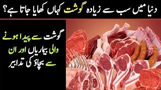 Most Meat Eating Countries Urdu / Hindi | دنیا میں سب سے زیادہ گوشت کہاں کھایا جاتا ہے؟