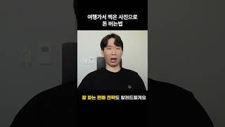 여행가서 찍은 사진으로 돈버는 법