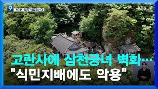 고란사에 삼천궁녀 벽화…"식민지배에도 악용"  / KBS  2022.06.16.