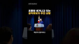 조롱밈 생겨나고 있는 공직후보자 추천 상황