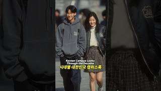 시대별 대한민국 캠퍼스룩 | Korean Campus Looks Through the Decades