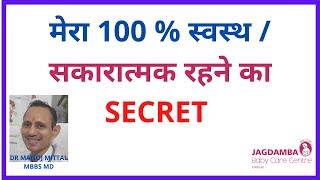 मेरा 100% स्वस्थ!सकारात्मक रहने का secret#yoga#bestimmunitybooster#DRMANOJMITTAL