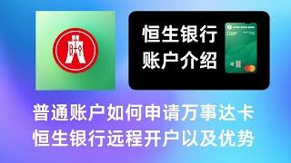 香港恒生银行普通账户如何申请万事达卡｜如何远程开户优越理财｜恒生银行有什么好功能和优势！
