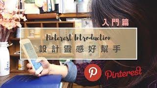 【靈感來源?】 設計靈感好幫手(入門篇) Pinterest Introduction (中文字幕) | Life Journaling | Edith