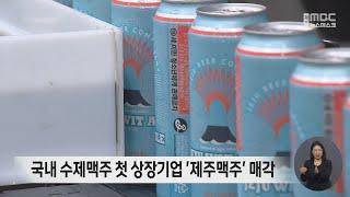 국내 수제맥주 첫 상장기업 '제주맥주' 매각