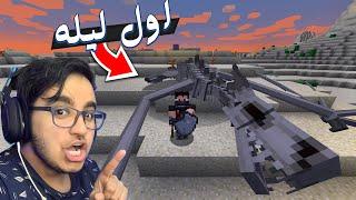 Minecraft DDSS #1 | ماين كرافت اصعب مود - ذبجت تنين من البداية  - البداية القويه!