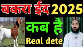 eid ul azha kab hai 2025 | bakra eid kab hai 2025 | bakrid kab hai 2025 |eid ul azha 2025 kab hai ||