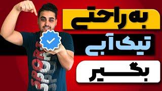 با این روش تیک آبی بگیر