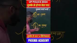 UP POLICE 2024 || तुक्के से होगा बेडा पार || 100% सटीक #uppoliceconstable #uppolice #police