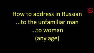 How to address correctly in Russian to the unfamiliar woman or man