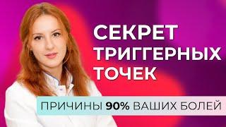 Что такое триггерные точки? Что делать для профилактики?