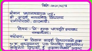 छात्रवृत्ति पाउ निवेदन नेपालीमा | Nibedan in Nepali | निवेदन लेखन | Scholarship Letter nepali ma