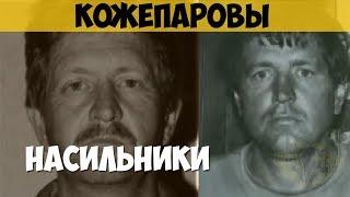 Михаил Кожепаров. Владимир Кожепаров. Насильник, маньяк. Братья по крови