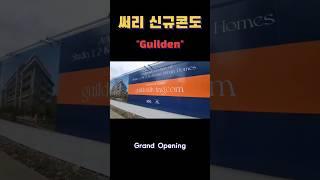 [써리 Guilden 신규분양] 편리한 주거환경 #shorts#샘리부동산#밴쿠버부동산