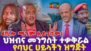 4ኪሎ ማንም አይገባም! ህዝብና መንግስት ተቃቅሯል የባህር ሀይላችን ዝግጅት