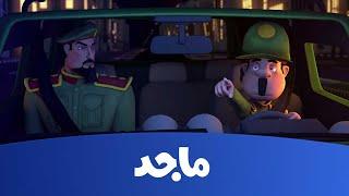 كرتون النقيب خلفان - النقيب خلفان يكشف مكان الخاطفين - قناة ماجد Majid Kids Tv