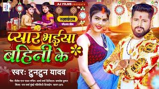 प्यार भईया बहिनी के | Tuntun Yadav | Pyar Bhaiya Bahini Ke | Raksha Bandhan Song