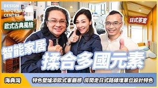 【馬鞍山 海典灣】Sharon Luk 陸詩韻 設計師Steve｜特色壁爐添歐式客廳感｜房間走日式路線｜室內設計｜公屋裝修｜居屋設計｜訂造傢俬｜商業設計｜家居｜店舖｜靈活分期計畫｜DIC 設計情報中心