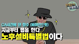 래퍼가 설명하는 노후설비특별법