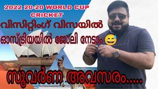 ഇത്ര എളുപ്പത്തിൽ പണി കിട്ടുമോ,Cricket  കാണാൻVisiting Visa യിൽ വന്നാൽ ,Aussie Malabar Family Vlogs