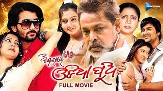 Aila Re Odia Pua | ଆଇଲାରେ ଓଡ଼ିଆ ପୁଅ | Odia Full Movie HD | Tanmay, Mihir Das, Jeena | @sandipanodia