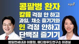 콩팥병 환자 칼륨 걱정 안 하고 과일, 채소 즐기기와 인 걱정 안 하고 단백질 즐기기 / 범일연세내과 이동형, 메디컬푸드연구소 이경실