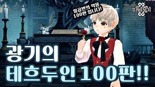 [마비노기] 테흐두인 어려움 일곱 번의 악몽 100판 해보기!