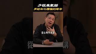 【情緒修煉】多給自己正向的心理暗示#情緒 #心態 #心理学 #生活 #情感 #抱怨 #負能量 #消極 #人生 #感悟 #智慧 #開悟 #施威老師