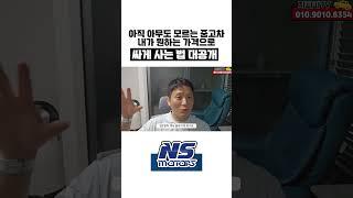 아직 아무도 모르는 중고차 내가 원하는 가격으로 싸게 사는법 #11~12월이 최적기 #중고차경매방법#딜러구입가격
