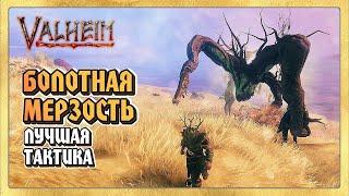  Valheim (Вальхейм) Новый Монстр на Болотах МЕРЗОСТЬ. Тактика Боя + Новая Броня