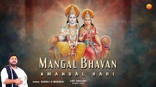 Rasraj Ji Maharaj - Lofi Bhajan - मंगल भवन अमंगल हारी  - Ram Siya Ram -Mangal Bhavan Amangal Hari